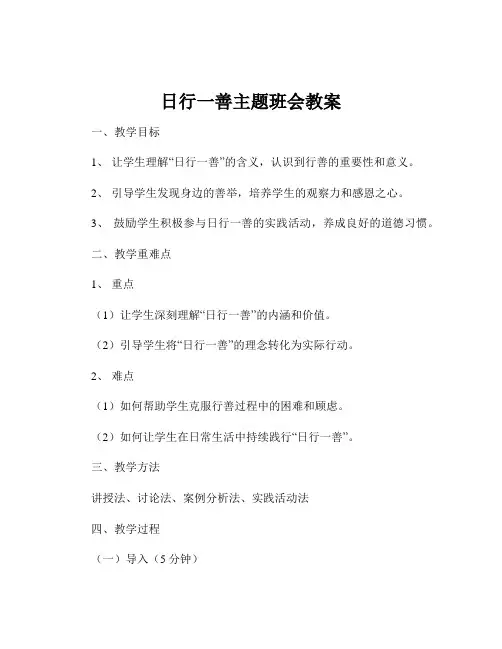 日行一善主题班会教案