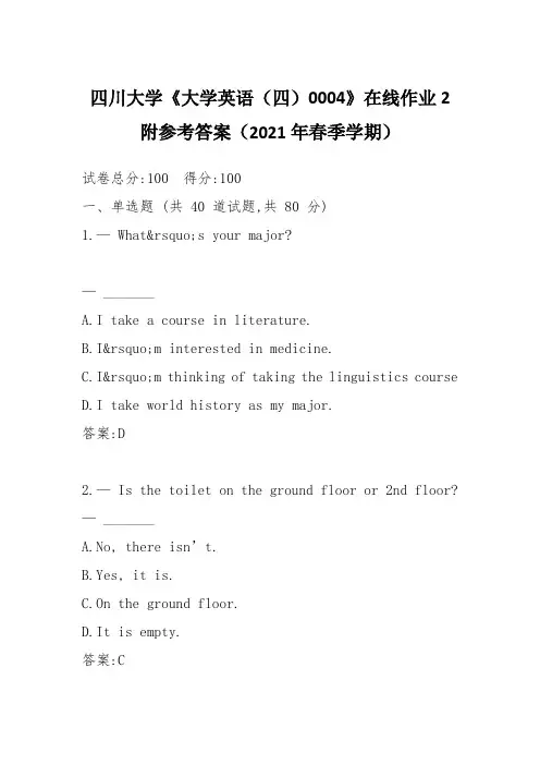 四川大学《大学英语(四)0004》在线作业2附参考答案(2021年春季学期)