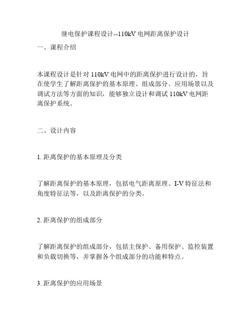 继电保护课程设计--110kV电网距离保护设计