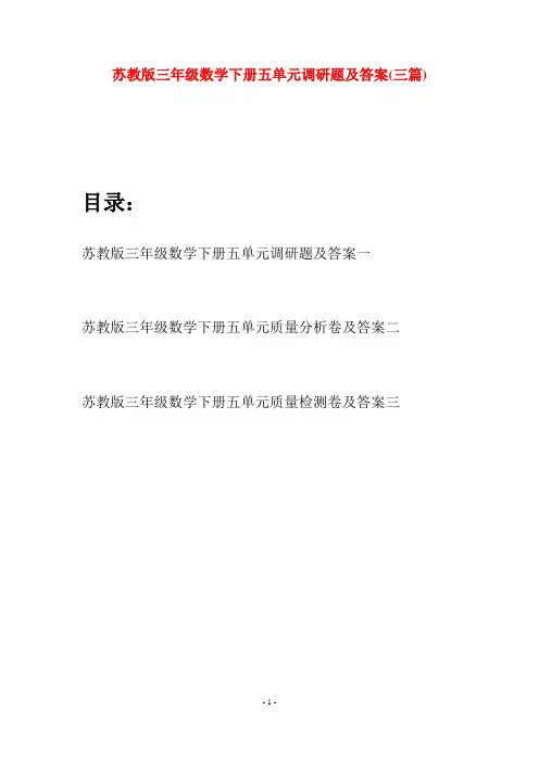 苏教版三年级数学下册五单元调研题及答案(三套)