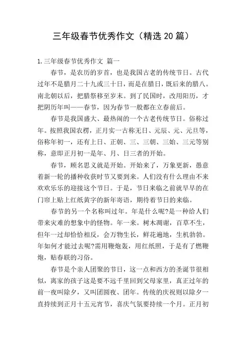 三年级春节优秀作文(精选20篇)