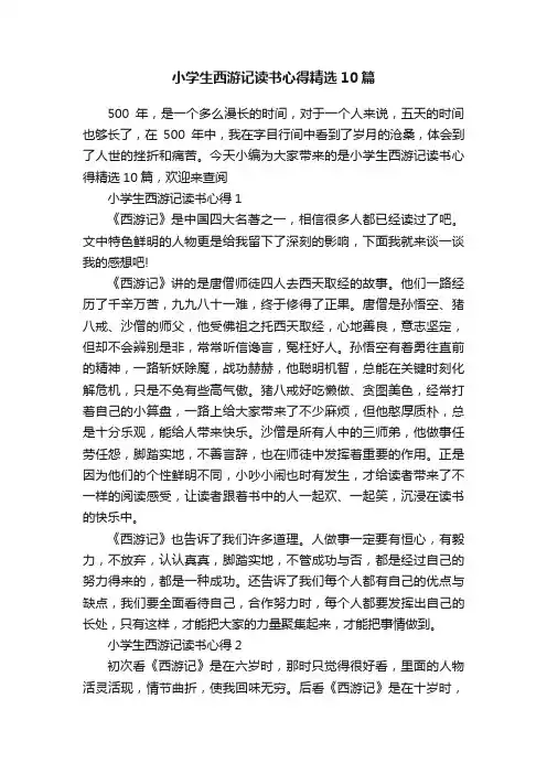 小学生西游记读书心得精选10篇