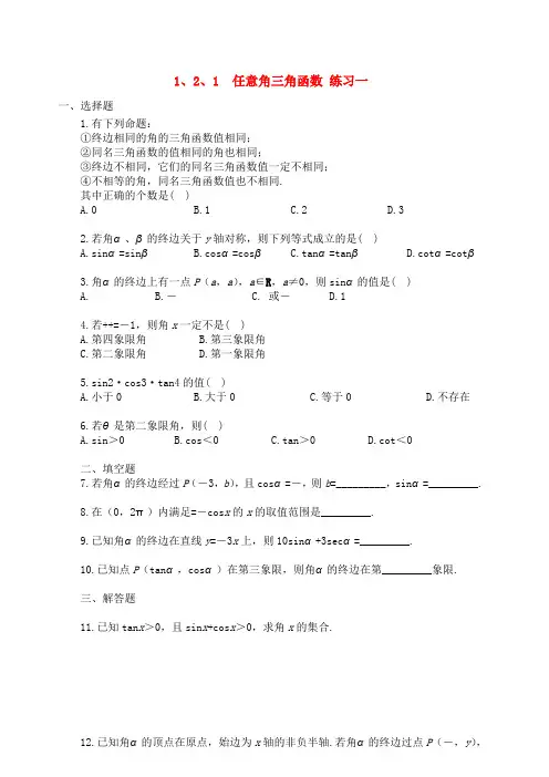 【精品】高中数学 1.2.1 任意角三角函数优秀学生寒假必做作业练习一 新人教A版必修4