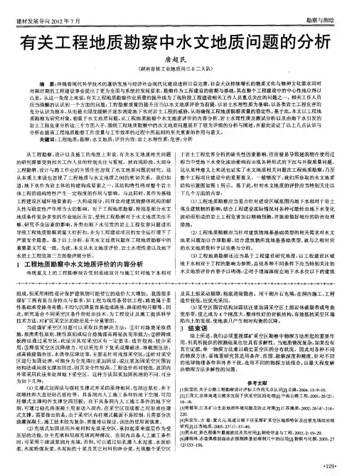 有关工程地质勘察中水文地质问题的分析