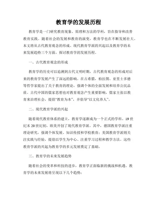 教育学的发展历程