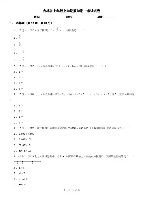 吉林省七年级上学期数学期中考试试卷