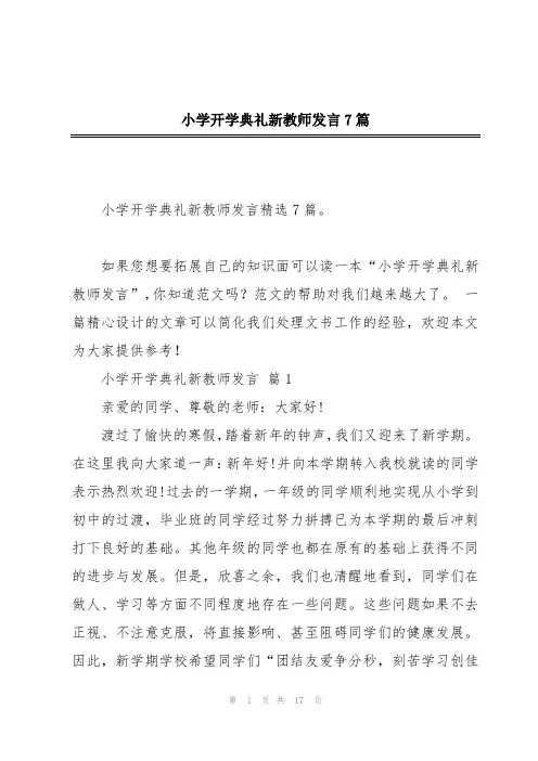 小学开学典礼新教师发言7篇