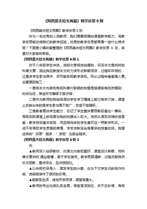 《阿西莫夫短文两篇》教学反思6则