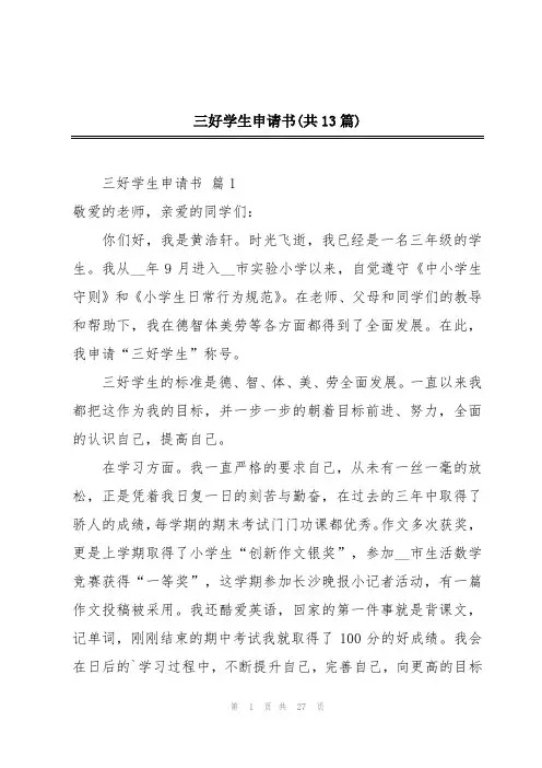 三好学生申请书(共13篇)