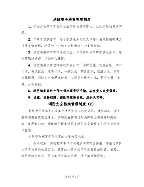 消防安全档案管理制度(2篇)