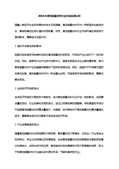 2023年高性能氟材料行业市场环境分析