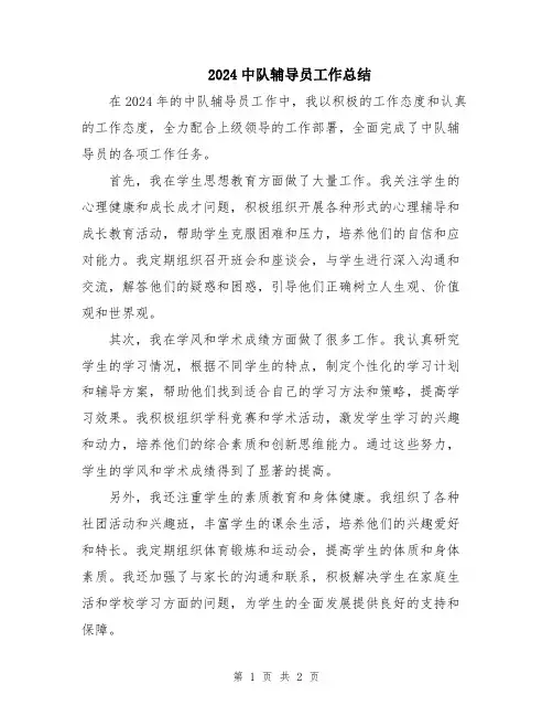 2024中队辅导员工作总结