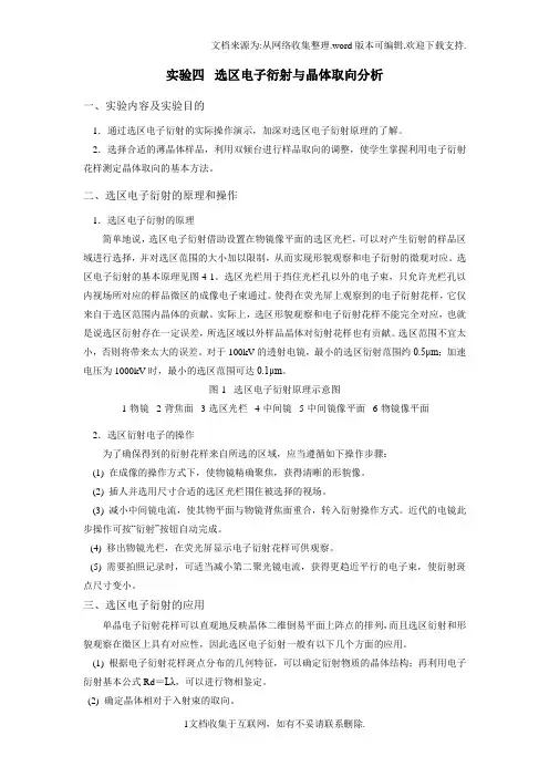 实验四选区电子衍射及晶体取向分析