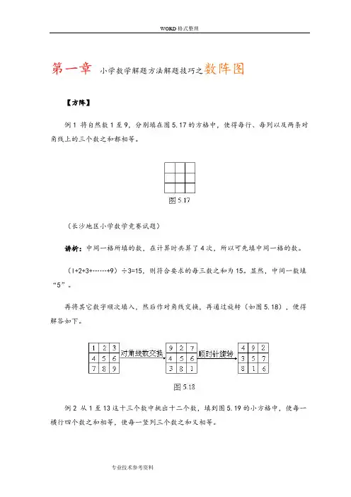 小学数学解题方法解题技巧之数阵图