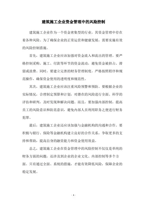 建筑施工企业资金管理中的风险控制