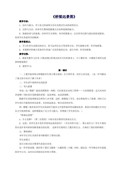 七年级语文下册第五单元第18课《桥梁远景图》教学设计语文版