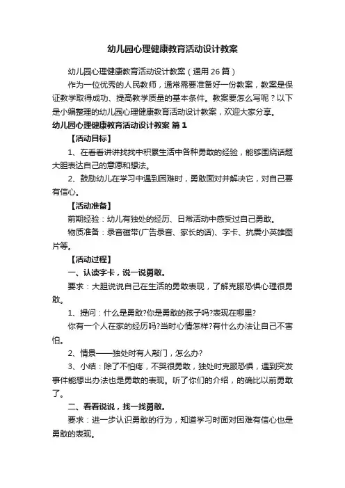 幼儿园心理健康教育活动设计教案（通用26篇）