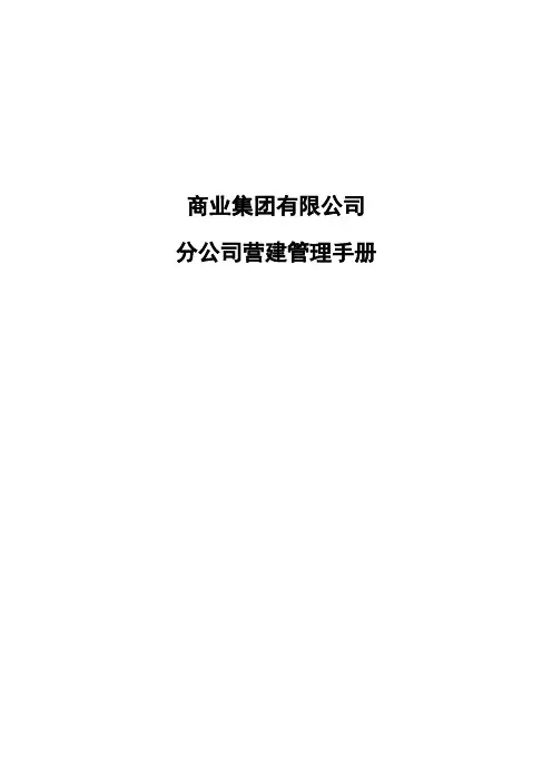 集团连锁经营营建管理手册