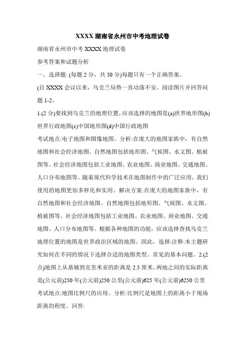 XXXX湖南省永州市中考地理试卷