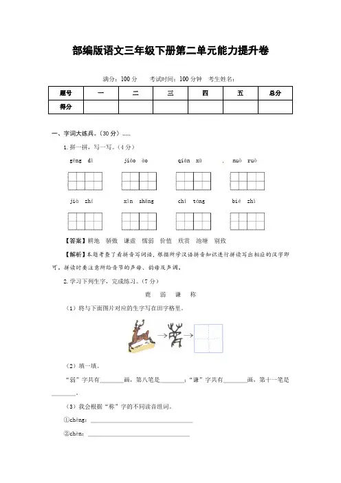 部编版语文三年级下册第二单元能力提升卷(有答案,含解析)(教师版)