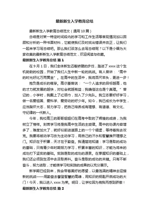 最新新生入学教育总结范文（通用10篇）