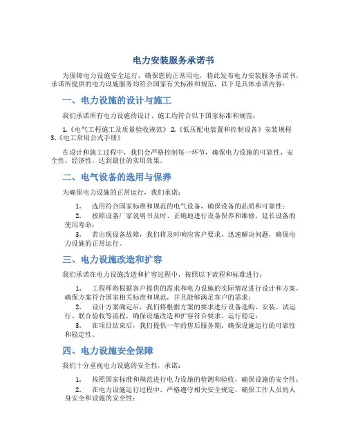 电力安装服务承诺书