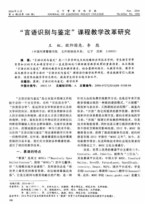 “言语识别与鉴定”课程教学改革研究
