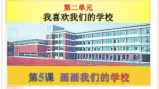 新5画画我们的学校课件(19张ppt)