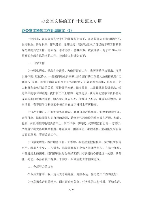 办公室文秘的工作计划范文6篇
