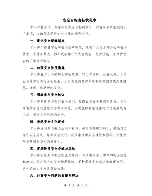 安全目标责任状范本
