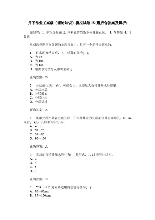 井下作业工高级(理论知识)模拟试卷18(题后含答案及解析)