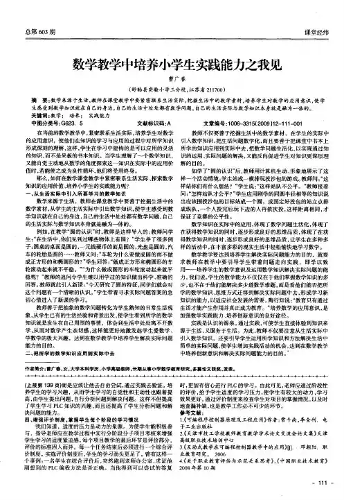 数学教学中培养小学生实践能力之我见