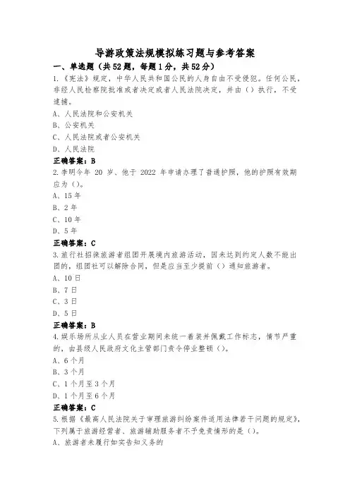导游政策法规模拟练习题与参考答案