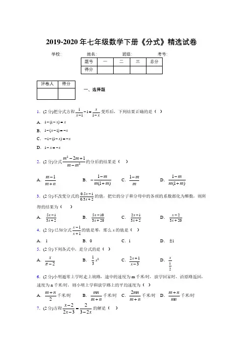 2019-2020初中数学七年级下册《分式》专项测试(含答案) (74)