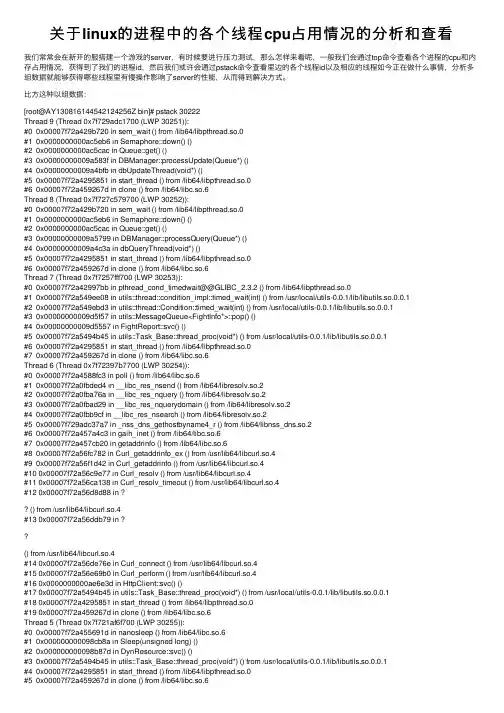关于linux的进程中的各个线程cpu占用情况的分析和查看