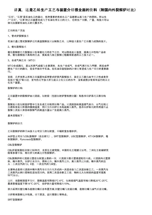 讲真，这是乙烯生产工艺与装置介绍很全面的资料（附国内外裂解炉对比）