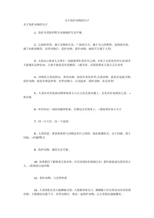 关于保护动物的句子