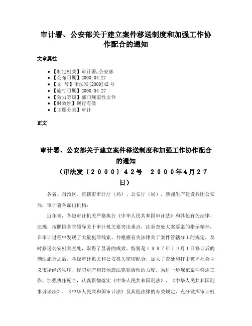 审计署、公安部关于建立案件移送制度和加强工作协作配合的通知