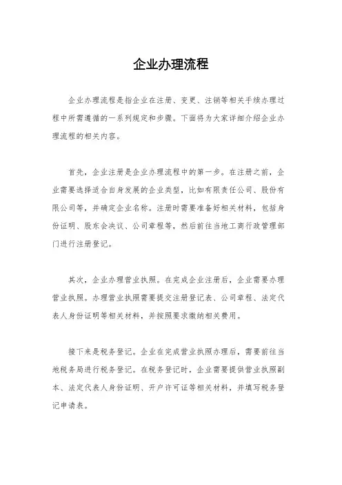 企业办理流程
