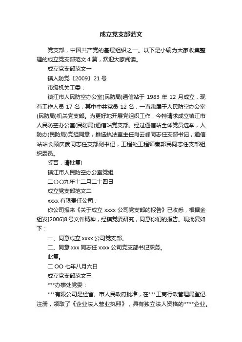 成立党支部范文