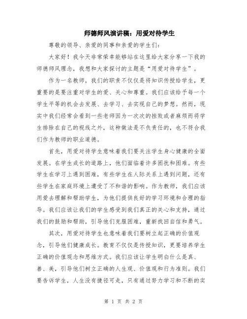 师德师风演讲稿：用爱对待学生