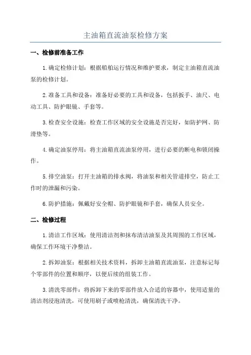 主油箱直流油泵检修方案