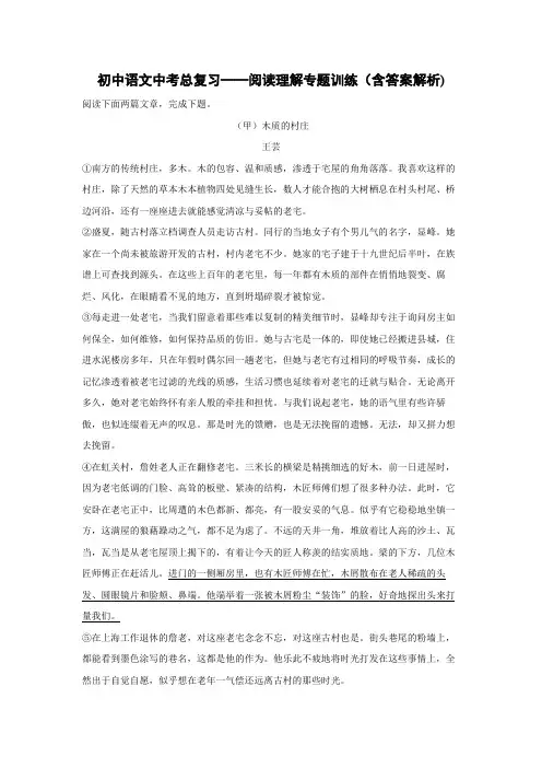 初中语文中考总复习阅读理解专题训练《木质的村庄》《挽留记忆——杨澜访谈冯骥才》对比阅读(含答案解析)