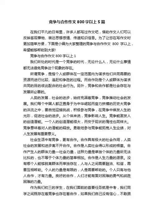 竞争与合作作文800字以上5篇