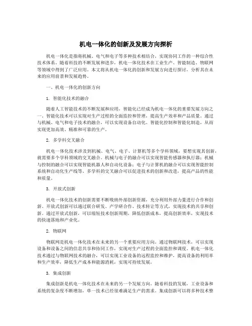 机电一体化的创新及发展方向探析