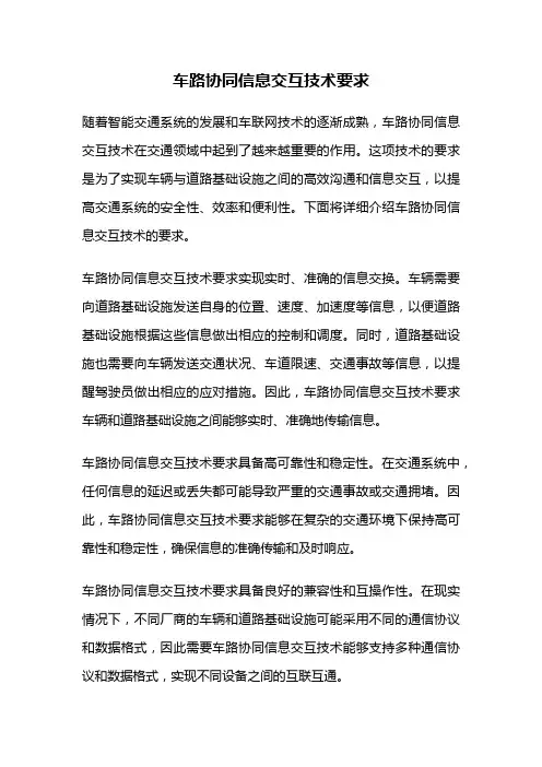 车路协同信息交互技术要求