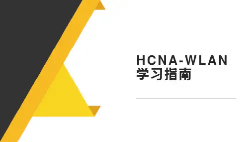 HCNA-WLAN学习指南