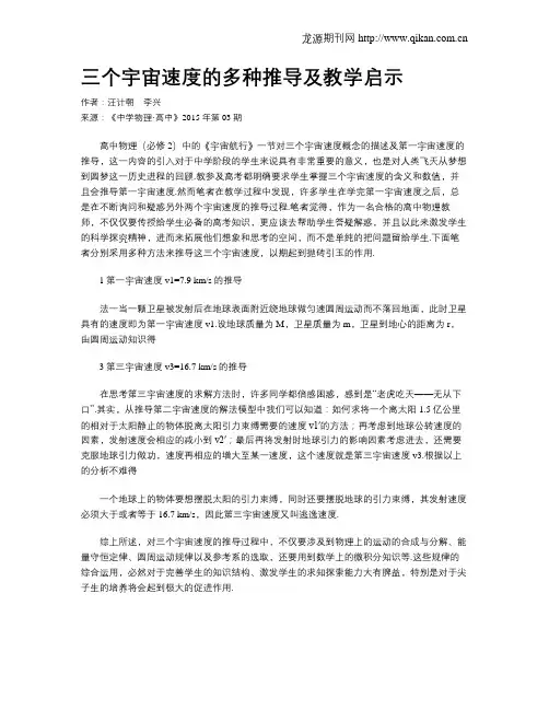 三个宇宙速度的多种推导及教学启示