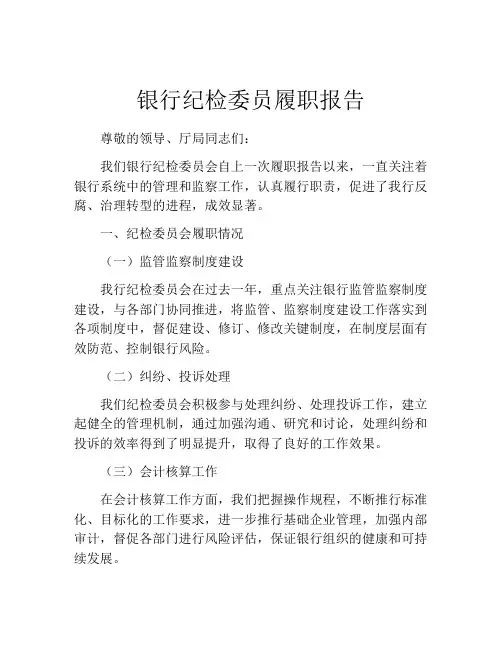 银行纪检委员履职报告