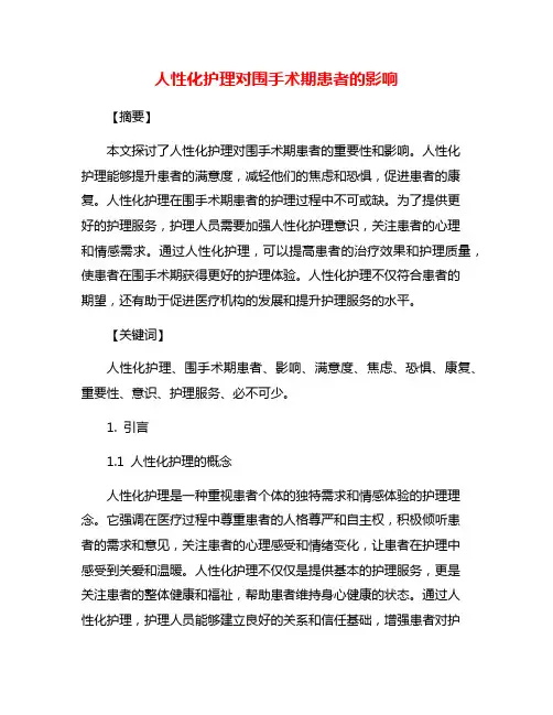 人性化护理对围手术期患者的影响
